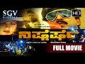 Nishkarsha - ನಿಷ್ಕರ್ಷ | Kannada Full Movie | Thriller Film | Vishnuvardhan, Ananthnag, B C Patil