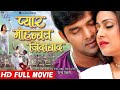 Full Movie प्यार मोहब्बत जिन्दाबाद #Pawan Singh, Pakhi Hedge Superhit Bhojpuri Movie 2023