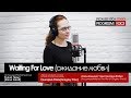 G.Fine Waiting For Love (ожидание любви) Performed by Elena Gerdt