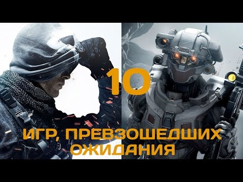 10 игр, превзошедших все ожидания. Часть 2/2 10 игр, превзошедших все ожидания. Часть 2/2