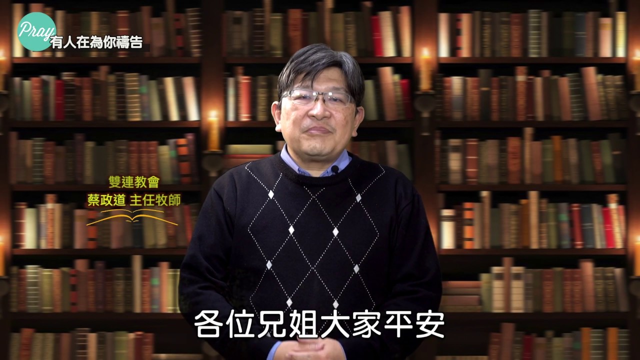 有人在為你禱告