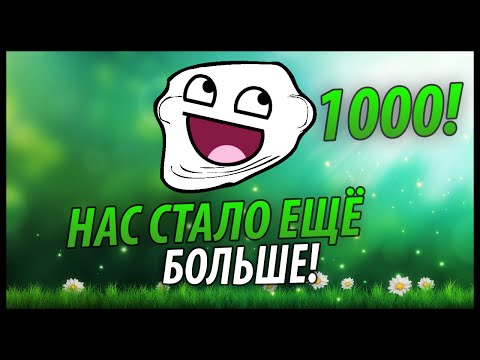 Поздравления к 1000 подписчиков Поздравления к 1000 подписчиков