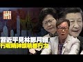 習近平見林鄭月娥 冇呢精神讀稿都冇力 黃毓民 毓民踩場 191216 ep1150 p3 ...