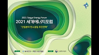 2021 세계에너지포럼 이미지
