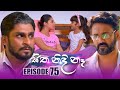 Sitha Nidi Ne Episode 75