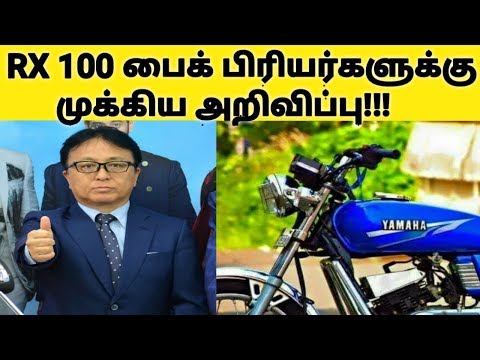 சந்தேகங்களுக்கு முற்றுப்புள்ளி !!! RX100 பைக் பிரியர்களுக்கு முக்கிய அறிவிப்பு | Yamaha RX100