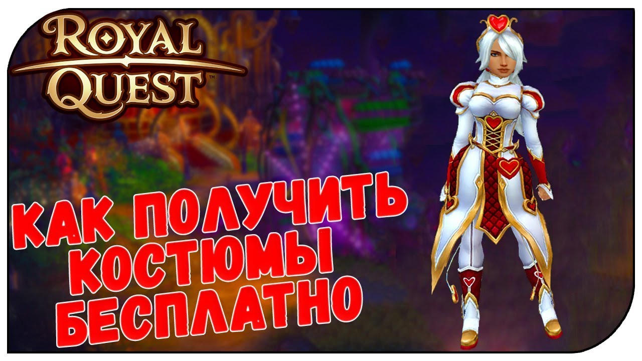 Как зарабатывать royal quest Как зарабатывать royal quest