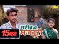गरीब की मजबूरी - Garib Ki Majboori - Amit Dhakad , Saba Abbasi - Dehati Film 2023 - Sonotek Kahani