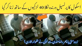 Ye Hai Wo Darinda Jisne School Ki Bachion K Sath Hadh Parki Sheikhupura School Principal Viral Video