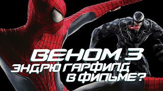 Веном 3 - Человек-Паук Эндрю Гарфилда В Фильме? (Venom 3, Spider-Man)