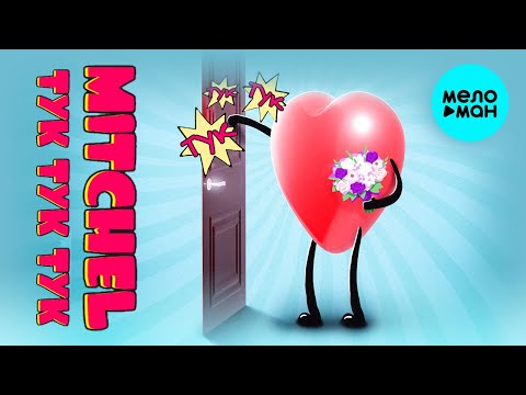 Mitchel - Тук тук тук Single