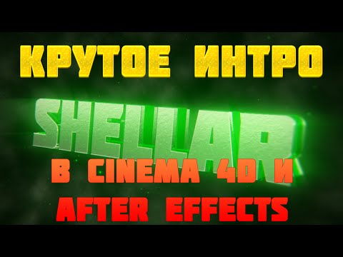 Как сделать крутое интро в cinema 4d Как сделать крутое интро в cinema 4d