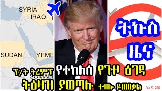 ፕ/ት ትረምፕ የተከለሰ የጉዞ ዕገዳ ትዕዛዝ ያወጣሉ ተብሎ ይጠበቃል - Revised travel ban order- VOA