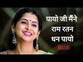 Kaushiki Chakraborty - Payo ji maine ram ratan dhan payo • Bhajan • Live