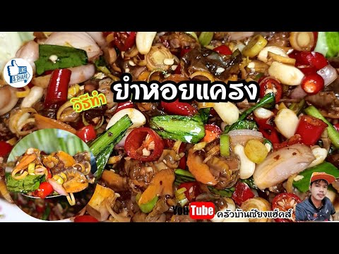 วิธีทำยําหอยแครง |#อร่อยบอกต่อ #ยําหอยแครง#ครัวบ้านเซียงแฮ็คส์