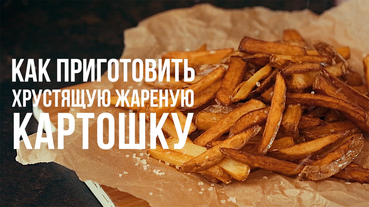 Как приготовить хрустящую картошку жареную