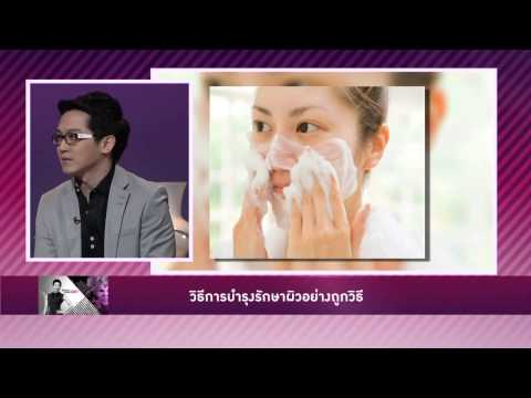 เรียนรู้วิธีการบำรุงรักษาผิวอย่างถูกวิธี กับ หมออั้ม อิราวัต
