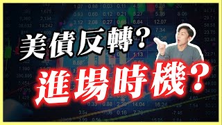 降息機率衝破90%市場轉強訊號出現,這類債券Etf最值得留意紅綠燈指標抓債券Etf進場點