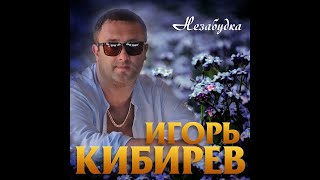 Игорь Кибирев - Незабудка/Премьера 2019