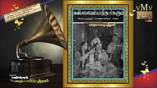 Aandavan Peraal Namakke Vendum Selvam--Alibabavum 40 Thirudarkalum 1941--Sangeetha Pudhaiyal Vmv