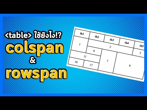 การผสานตารางด้วย colspan และ rowspan