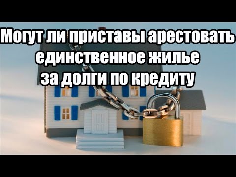 были могут и пристав наложить арест на квартиру в собственности этот, как