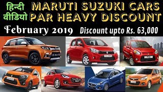 Maruti Suzuki Ki Cars par Heavy Discounts | February 2019 Offer on Brezza, Swift, Alto K10 & more.