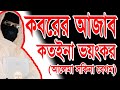 কবরের কঠিন আজাব✅নারী বক্তার ওয়াজ✅(সকিনা বেগম) Bangla New Waz  mohila bokta waz By-Tawhid islamic-TV