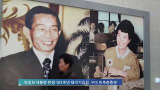 올인TV's 박정희 대통령 탄생 101주년 태극기집회, 구미 민족중흥관(2018/11/14)(후원: 농협 333053-51-072090 조영환)