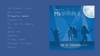 Мираж - Не В Первый Раз (Official Audio Album)