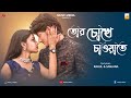Tor Chokhe Chawate | Pritam Kumar | Music Media | Rahul | Sanjana | Full Video | Rajib Kumar| Sohail