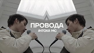 Антоха Мс - Провода