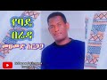 Mohammed Sirgaga Official You Tube ሙሀመድ ስርጋጋ የስልጤቴ ኑድ