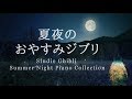 おやすみジブリ・夏夜のピアノメドレー【睡眠用BGM】Studio Ghibli Summer Night Piano Collection Piano Covered by kno