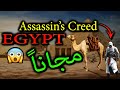 شرح كيفية تحميل لعبة Assassin’s Creed Egypt النسخه المصرية والمدفوعة مجاناً | 2020