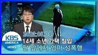 14세 소년 가택 침입…딸 앞에서 엄마 성폭행 / KBS AMERICA 2022.05.04