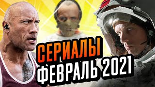 Сериалы Февраля 2021. Что Посмотреть В Феврале. Топ Сериалов 2021