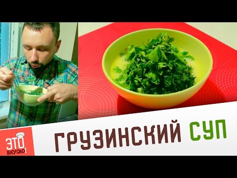 Грузинский суп из курицы. Куриный суп. Очень вкусный рецепт! Грузинский суп из курицы. Куриный суп. Очень вкусный рецепт!