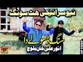 Sang Dhole Da Chorna Nai - Anwar Ali Khan Baloch - Latest Song 2018 - Latest Punjabi And Saraiki