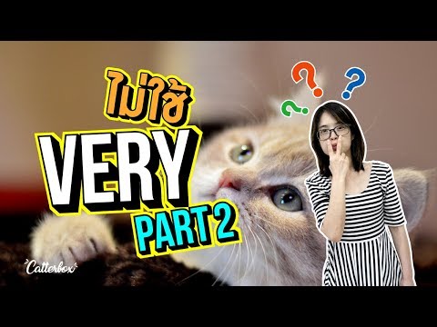 Catterbox English EP.11 ถ้าไม่ใช้ Very จะใช้อะไรแทนดีนะ? (2/4)