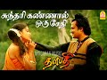 Sundari Kannal - HD Video Song | சுந்தரி கண்ணால் ஒரு சேதி | Thalapathy | Rajinikanth | Ilaiyaraaja