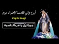 اروع ترانيم للقديسة العذراء مريم مجمعة فى فيديو واحد |  ترانيم العذراء