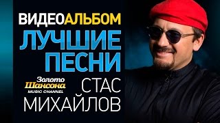 Стас Михайлов - Лучшие Песни /Видеоальбом/