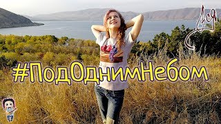 Ася - Под Одним Небом [Official Music Video] #Пододнимнебом