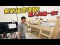 【新新後宮導覽!兩人共睡一床?】志銘與狸貓