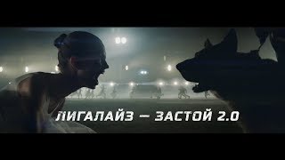 Премьера! Лигалайз - Застой 2.0 (Official Video)