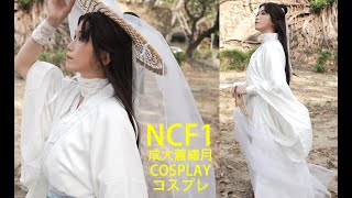 天官賜福 謝憐 / 墨香銅臭 / 泡芙鳥 / Ncf1 成大蒼繡月 Cosplay コスプレ コミケ Anime Expo Anime Central Comic Con 코스프레 動漫展