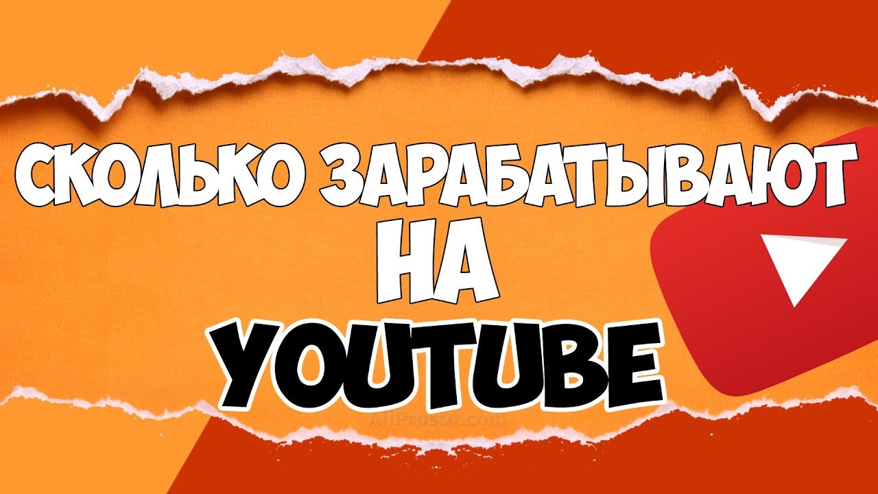 Сколько зарабатывают ютуберы 2018 Сколько зарабатывают ютуберы 2018