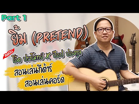 ยิ้ม (Pretend) - โอ๊ต ปราโมทย์ x ป๊อป ปองกูล Part1 สอนเล่นกีต้าร์