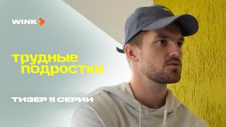 Сериал Трудные Подростки 5 Сезон 11 Серия | Тизер (2023) Wink